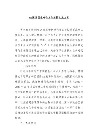 xx区基层党建信息化建设实施方案
