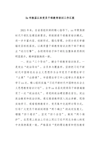 Xx市换届以来党员干部教育培训工作汇报
