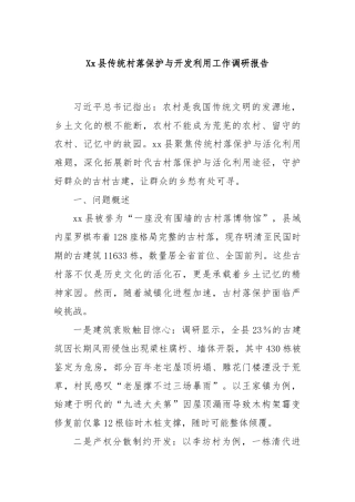 Xx县传统村落保护与开发利用工作调研报告
