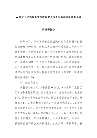 xx县关于发挥基层党组织和党员作用加强和创新基层治理的调研报告