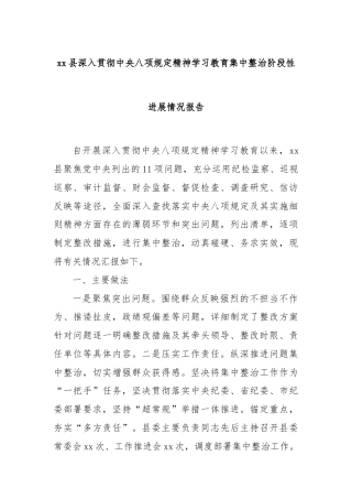 xx县深入贯彻中央八项规定精神学习教育集中整治阶段性进展情况报告