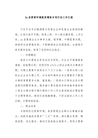 Xx县营商环境提质增效专项行动工作汇报