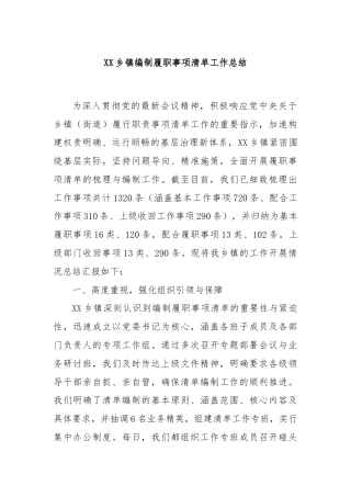 XX乡镇编制履职事项清单工作总结