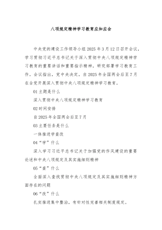 八项规定精神学习教育应知应会