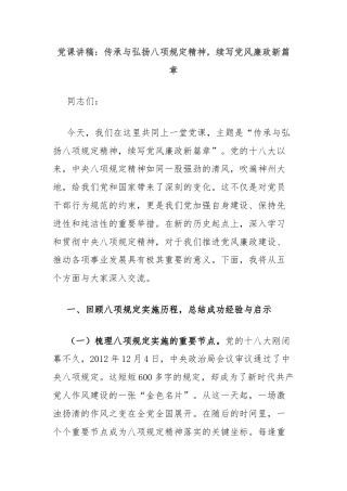 党课讲稿：传承与弘扬八项规定精神，续写党风廉政新篇章