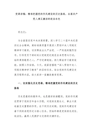 党课讲稿：精准把握党的作风建设的历史脉络，永葆共产党人清正廉洁的政治本色