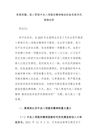 党课讲稿：深入贯彻中央八项规定精神推动纪检系统作风持续向好