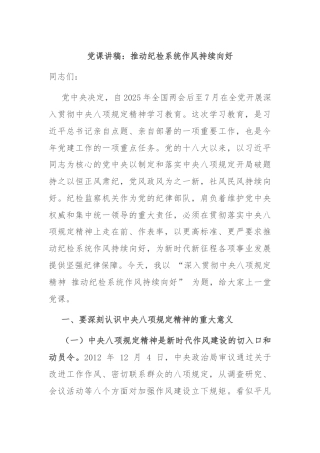 党课讲稿：推动纪检系统作风持续向好