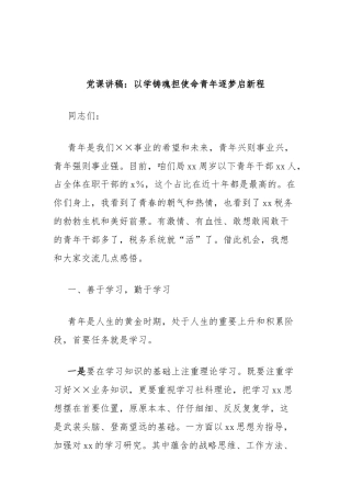 党课讲稿：以学铸魂担使命青年逐梦启新程（税务）