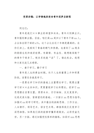 党课讲稿：以学铸魂担使命青年逐梦启新程