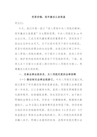 党课讲稿：筑牢廉洁从政根基