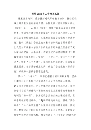 党校2024年工作情况汇报