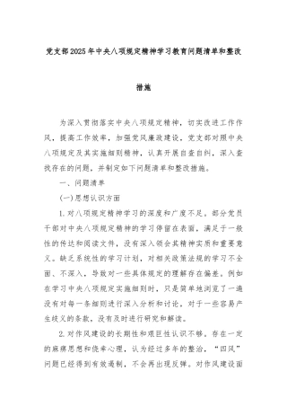 党支部 2025 年中央八项规定精神学习教育问题清单和整改措施