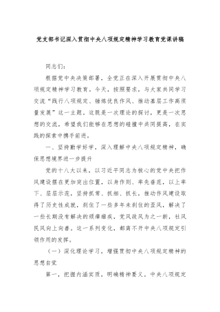 党支部书记深入贯彻中央八项规定精神学习教育党课讲稿