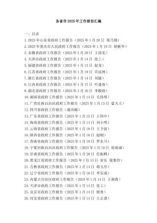 各省市2025年工作报告汇编