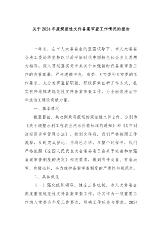 关于2024年度规范性文件备案审查工作情况的报告