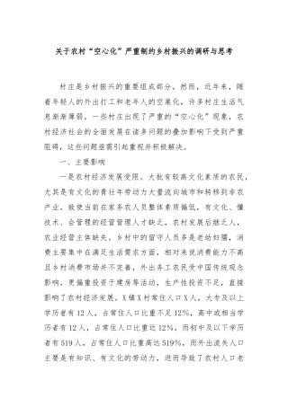 关于农村“空心化”严重制约乡村振兴的调研与思考