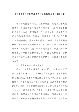 关于未成年人违法犯罪原因分析和预防措施的调研报告