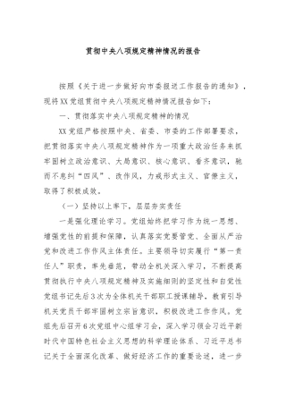 贯彻中央八项规定精神情况的报告