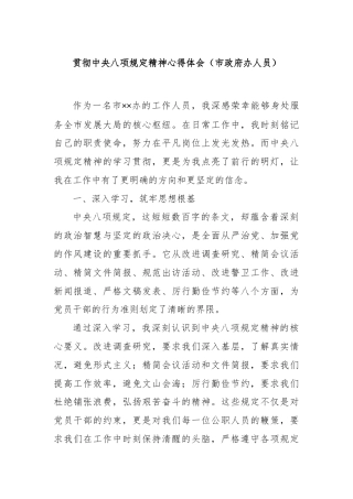 贯彻中央八项规定精神心得体会（市政府办人员）