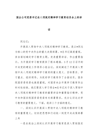 国企公司党委书记在八项规定精神学习教育动员会上的讲话