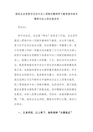 国有企业党委书记在中央八项规定精神学习教育读书班专题研讨会上的交流发言