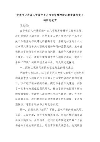 纪委书记在深入贯彻中央八项规定精神学习教育读书班上的研讨发言