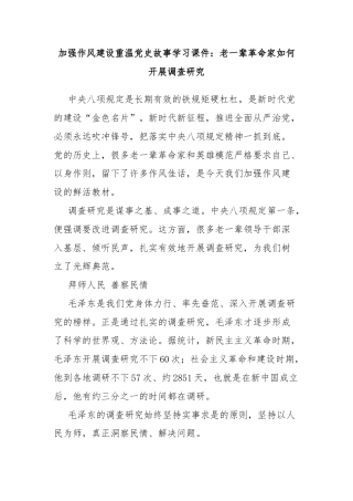 加强作风建设重温党史故事学习课件：老一辈革命家如何开展调查研究