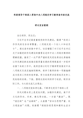科级领导干部深入贯彻中央八项规定学习教育读书班交流研讨发言提纲