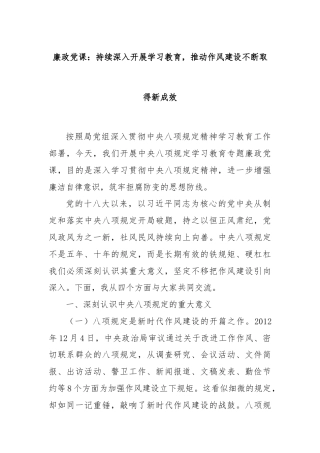 廉政党课：持续深入开展学习教育，推动作风建设不断取得新成效