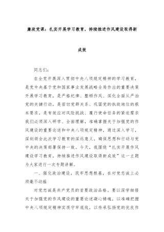 廉政党课：扎实开展学习教育，持续推进作风建设取得新成效