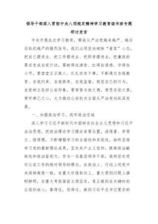 领导干部深入贯彻中央八项规定精神学习教育读书班专题研讨发言