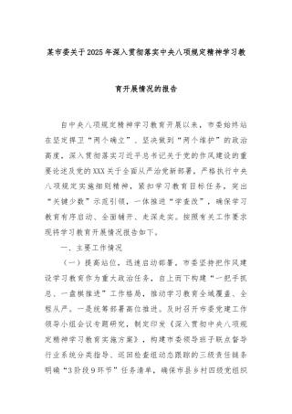 某市委关于2025年深入贯彻落实中央八项规定精神学习教育开展情况的报告