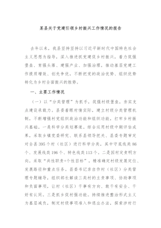 某县关于党建引领乡村振兴工作情况的报告