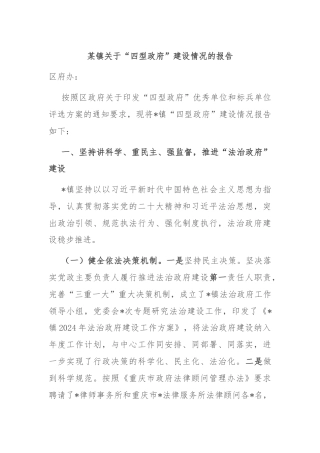 某镇关于“四型政府”建设情况的报告