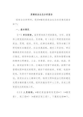 某镇政治生态分析报告