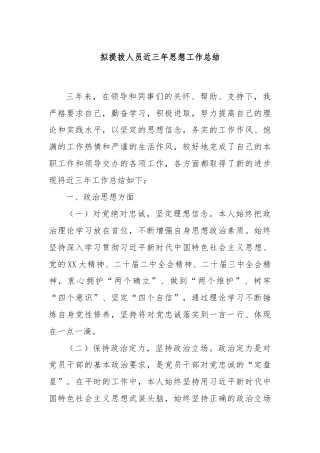 拟提拔人员近三年思想工作总结