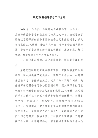 年度XX镇领导班子工作总结