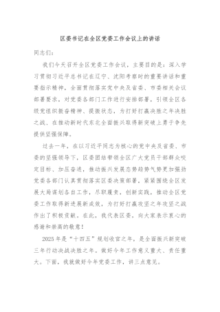 区委书记在全区党委工作会议上的讲话