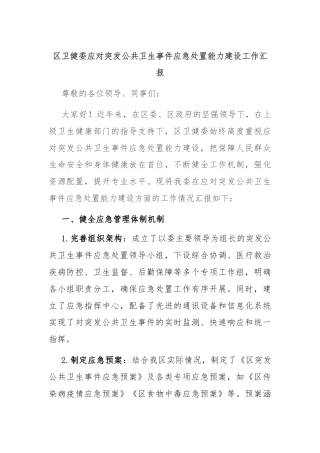 区卫健委应对突发公共卫生事件应急处置能力建设工作汇报