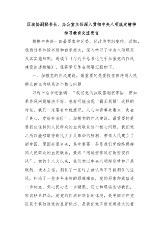 区政协副秘书长、办公室主任深入贯彻作风建设学习教育交流发言