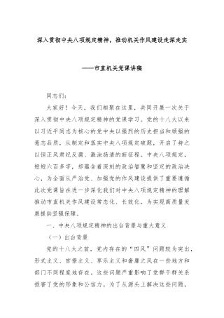 深入贯彻中央八项规定精神，推动机关作风建设走深走实——市直机关党课讲稿