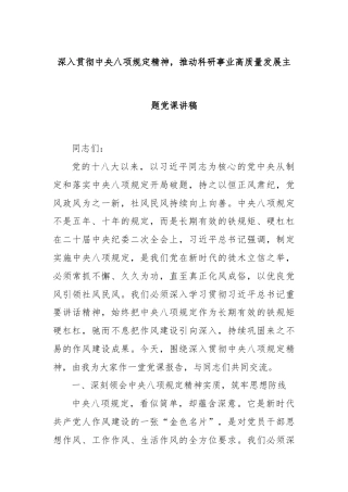 深入贯彻中央八项规定精神，推动科研事业高质量发展主题党课讲稿