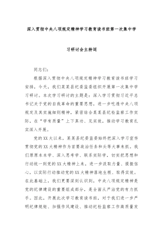 深入贯彻中央八项规定精神学习教育读书班第一次集中学习研讨会主持词