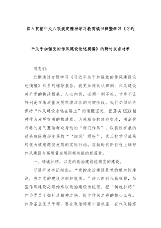 深入贯彻中央八项规定精神学习教育读书班暨学习《习总书记关于加强党的作风建设论述摘编》的研讨发言材料