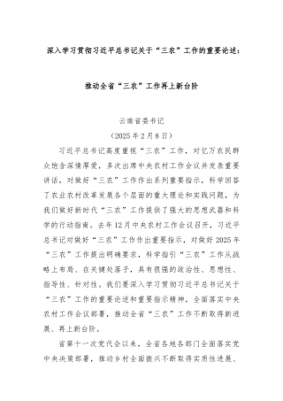 深入学习贯彻习近平总书记关于“三农”工作的重要论述：推动全省“三农”工作再上新台阶