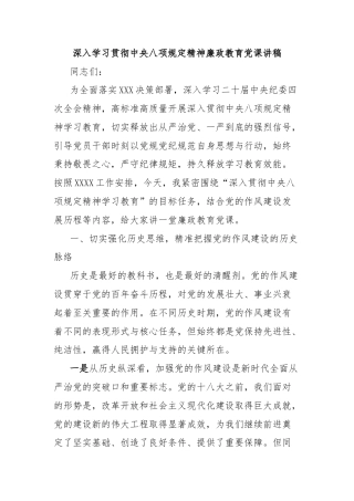 深入学习贯彻中央八项规定精神廉政教育党课讲稿