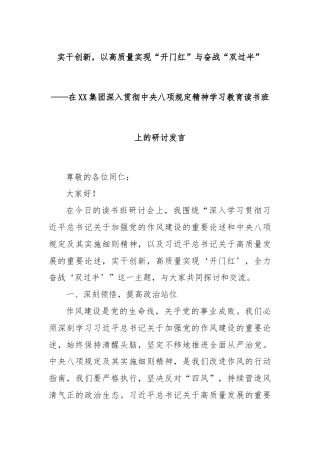 实干创新，以高质量实现“开门红”与奋战“双过半”——在XX集团深入贯彻中央八项规定精神学习教育读书班上的研讨发言