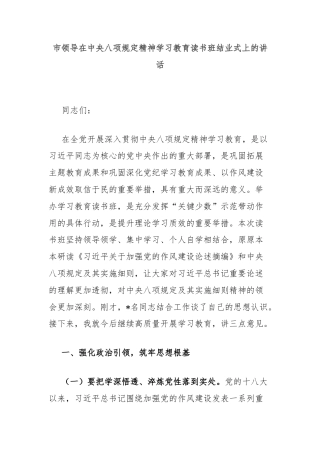 市领导在中央八项规定精神学习教育读书班结业式上的讲话