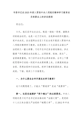 市委书记在2025年深入贯彻中央八项规定精神学习教育动员部署会上的讲话提纲